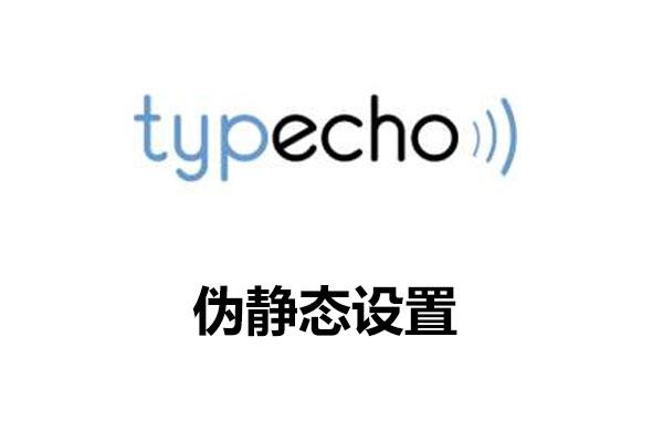 Typecho使用虚拟主机开启伪静态-流年笔记